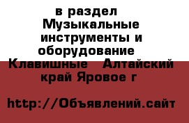  в раздел : Музыкальные инструменты и оборудование » Клавишные . Алтайский край,Яровое г.